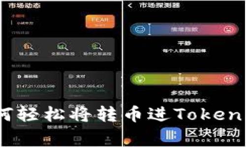专家揭秘：如何轻松将转币进Tokenim的独家秘诀