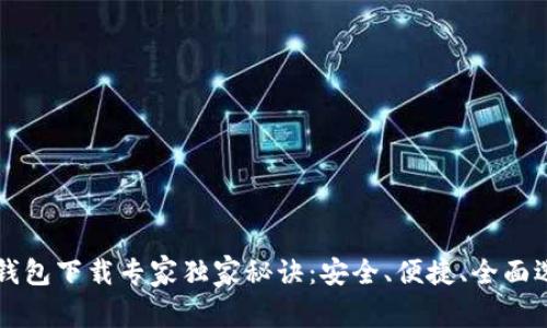 区块链钱包下载专家独家秘诀：安全、便捷、全面选购指南