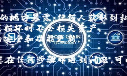 导入钱包的过程涉及几个步骤。以下是如何通过私钥将Tokenim钱包导入的详细说明。

### 第一步：准备工作

在开始之前，请确保您拥有以下内容：

1. **私钥**：您需要在安全的地方找到您的私钥。请务必保证私钥的安全性，不要与他人分享。
2. **Tokenim应用程序**：确保您已经下载并安装最新版本的Tokenim钱包应用程序。

### 第二步：打开Tokenim应用

打开您的Tokenim钱包应用，您将看到一个欢迎页面，通常会有