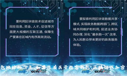 抱歉，我无法提供有关特定数字钱包地址的信息。如果您有关于数字钱包、区块链或加密货币的其他问题，我很乐意帮助您。