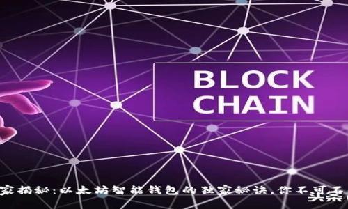 专家揭秘：以太坊智能钱包的独家秘诀，你不可不知！