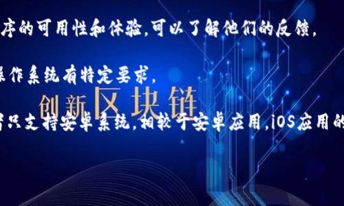 截至我最近的更新，Tokenim 是一个与加密货币相关的服务或应用，请确认您提到的 Tokenim 是否是指这个。如果是的话，关于其是否可以在苹果系统上下载，通常可以通过以下几个步骤来确认：

1. **访问官方网站**：最可靠的信息来源是Tokenim的官方网站，您可以在这里找到有关其下载及支持平台的最新信息。

2. **查看应用商店**：在您的iPhone或iPad上，打开App Store，搜索“Tokenim”并查看是否可以下载。

3. **社交媒体和社区论坛**：有时候，用户会在社交媒体上分享关于应用程序的可用性和体验，可以了解他们的反馈。

4. **系统要求**：确保您的设备运行的是支持的iOS版本，有些应用可能对操作系统有特定要求。

如果您在App Store中找不到Tokenim，那么它可能还没有发布iOS版本或者只支持安卓系统。相较于安卓应用，iOS应用的发布流程通常更加严格，可能会导致某些应用无法在iPhone上使用。

如果您有其他疑问或者需要更多信息，随时问我！