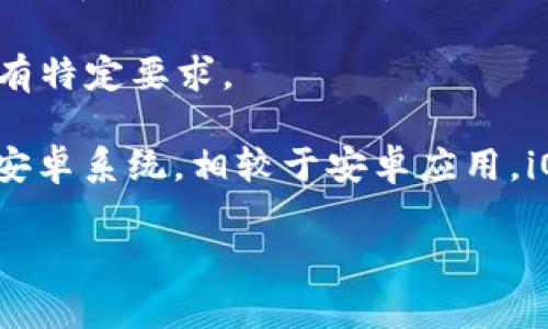 截至我最近的更新，Tokenim 是一个与加密货币相关的服务或应用，请确认您提到的 Tokenim 是否是指这个。如果是的话，关于其是否可以在苹果系统上下载，通常可以通过以下几个步骤来确认：

1. **访问官方网站**：最可靠的信息来源是Tokenim的官方网站，您可以在这里找到有关其下载及支持平台的最新信息。

2. **查看应用商店**：在您的iPhone或iPad上，打开App Store，搜索“Tokenim”并查看是否可以下载。

3. **社交媒体和社区论坛**：有时候，用户会在社交媒体上分享关于应用程序的可用性和体验，可以了解他们的反馈。

4. **系统要求**：确保您的设备运行的是支持的iOS版本，有些应用可能对操作系统有特定要求。

如果您在App Store中找不到Tokenim，那么它可能还没有发布iOS版本或者只支持安卓系统。相较于安卓应用，iOS应用的发布流程通常更加严格，可能会导致某些应用无法在iPhone上使用。

如果您有其他疑问或者需要更多信息，随时问我！