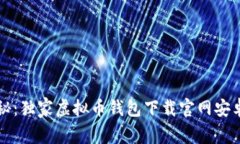 专家揭秘：独家虚拟币钱