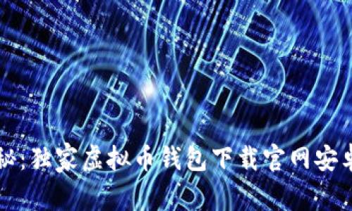 专家揭秘：独家虚拟币钱包下载官网安卓的秘诀