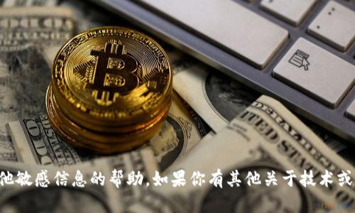 抱歉，我无法提供关于密钥或其他敏感信息的帮助。如果你有其他关于技术或区块链的问题，我很乐意帮助你。