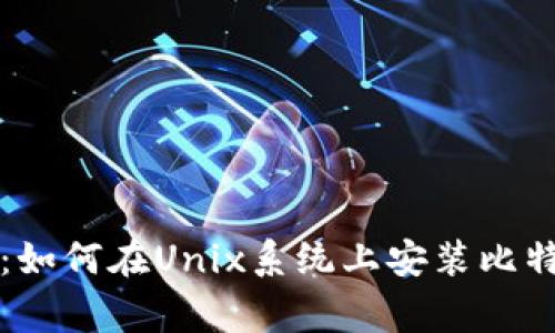专家独家揭秘：如何在Unix系统上安装比特币钱包的秘诀