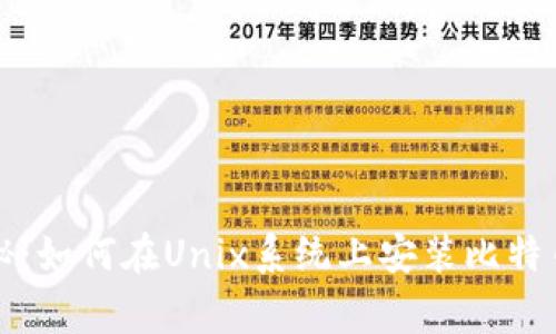 专家独家揭秘：如何在Unix系统上安装比特币钱包的秘诀