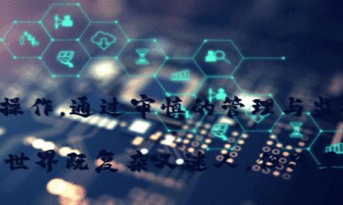 要取消Tokenim合约或者任何其他智能合约，一般来说，需要遵循一定的步骤和流程。以下是一些基本步骤和注意事项：

### 理解智能合约
首先，我们需要明确智能合约是什么。简单来说，智能合约是一段自动执行的代码，您可以将其视作一个协议，当特定条件被满足时，它将执行预设的操作。在区块链系统中，尤其是以太坊上，智能合约不能被简单地“取消”或“删除”。一旦部署，这段代码和数据就会永久记录在区块链上。

### Tokenim合约的特点
Tokenim是一个为加密货币和区块链项目提供服务的平台，用户可以在其上创建和管理代币或合约。不过，对于取消或关闭合约等操作，其实本质上是比较复杂的。通常情况下，可以通过“终止”合约的方式来停止它的某些功能，但这并不意味着合约本身会被删除，而是合约的执行将停止。

### 取消Tokenim合约的步骤
取消Tokenim合约的具体步骤可能会因不同的合约类型和功能而异。以下是一些常见的步骤：

1. **确认合约权限**  
   在对合约进行任何更改之前，确保您已经拥有合约的管理权限。这可能需要特定的私钥或管理员账户访问权限。

2. **审计合约代码**  
   在做出任何决策之前，对合约的代码进行详细审计，了解其如何运作及其风险。这一点极为重要，因为撤销合约的操作可能会导致不可逆转的损失。

3. **调用合约终止方法**  
   如果您拥有合约的管理权限，通常在合约中会有一个“终止”或“停止”功能。通过调用此方法，可以停止合约的进一步执行。在大多数情况下，您会需要通过合约的函数调用来实现。

4. **记录操作**  
   所有对合约执行的操作均可在区块链上进行追踪，因此确保您记录所有操作，以备未来参考。这不仅是透明性的问题，也是保障您自身权益的重要措施。

5. **通知用户或持币者**  
   如果您的合约涉及其他用户或持币者，请务必及时通知他们。透明公开的沟通将有助于维护良好的信誉，减少潜在的法律问题。

6. **监控合约状态**  
   即使您已经进行了终止操作，也需要定期检查合约的状态，确保没有再进行其他未授权操作。定期监控可以帮助您避免因漏洞或攻击而产生的损失。

### 注意事项
在取消Tokenim合约的时候，您需要注意以下几点：

- **安全性**  
  智能合约的安全性始终是首要考虑因素。确保合约在取消或终止时不留后门导致恶意攻击。

- **法律合规**  
  在某些情况下，取消合约可能涉及法律风险，因此最好咨询法律顾问，确保您的操作合规。

### 结论
总之，取消Tokenim合约并不是一项简单的任务，需要谨慎对待。在动手之前，确保了解合约的所有功能和限制，合理规划每一步的操作。通过审慎的管理与监控，能够更好地维护自己的资产和权益。

如果你还有其他问题，或者需要更具体的操作指导，不妨再深入研究一下相关文档，或者寻求专业人士的意见。说真的，智能合约的世界既复杂又迷人，但只要谨慎对待，就一定能在这个领域中找到自己的立足点。