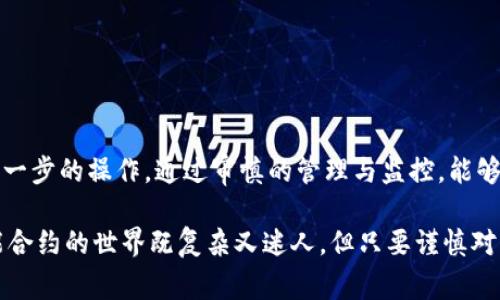 要取消Tokenim合约或者任何其他智能合约，一般来说，需要遵循一定的步骤和流程。以下是一些基本步骤和注意事项：

### 理解智能合约
首先，我们需要明确智能合约是什么。简单来说，智能合约是一段自动执行的代码，您可以将其视作一个协议，当特定条件被满足时，它将执行预设的操作。在区块链系统中，尤其是以太坊上，智能合约不能被简单地“取消”或“删除”。一旦部署，这段代码和数据就会永久记录在区块链上。

### Tokenim合约的特点
Tokenim是一个为加密货币和区块链项目提供服务的平台，用户可以在其上创建和管理代币或合约。不过，对于取消或关闭合约等操作，其实本质上是比较复杂的。通常情况下，可以通过“终止”合约的方式来停止它的某些功能，但这并不意味着合约本身会被删除，而是合约的执行将停止。

### 取消Tokenim合约的步骤
取消Tokenim合约的具体步骤可能会因不同的合约类型和功能而异。以下是一些常见的步骤：

1. **确认合约权限**  
   在对合约进行任何更改之前，确保您已经拥有合约的管理权限。这可能需要特定的私钥或管理员账户访问权限。

2. **审计合约代码**  
   在做出任何决策之前，对合约的代码进行详细审计，了解其如何运作及其风险。这一点极为重要，因为撤销合约的操作可能会导致不可逆转的损失。

3. **调用合约终止方法**  
   如果您拥有合约的管理权限，通常在合约中会有一个“终止”或“停止”功能。通过调用此方法，可以停止合约的进一步执行。在大多数情况下，您会需要通过合约的函数调用来实现。

4. **记录操作**  
   所有对合约执行的操作均可在区块链上进行追踪，因此确保您记录所有操作，以备未来参考。这不仅是透明性的问题，也是保障您自身权益的重要措施。

5. **通知用户或持币者**  
   如果您的合约涉及其他用户或持币者，请务必及时通知他们。透明公开的沟通将有助于维护良好的信誉，减少潜在的法律问题。

6. **监控合约状态**  
   即使您已经进行了终止操作，也需要定期检查合约的状态，确保没有再进行其他未授权操作。定期监控可以帮助您避免因漏洞或攻击而产生的损失。

### 注意事项
在取消Tokenim合约的时候，您需要注意以下几点：

- **安全性**  
  智能合约的安全性始终是首要考虑因素。确保合约在取消或终止时不留后门导致恶意攻击。

- **法律合规**  
  在某些情况下，取消合约可能涉及法律风险，因此最好咨询法律顾问，确保您的操作合规。

### 结论
总之，取消Tokenim合约并不是一项简单的任务，需要谨慎对待。在动手之前，确保了解合约的所有功能和限制，合理规划每一步的操作。通过审慎的管理与监控，能够更好地维护自己的资产和权益。

如果你还有其他问题，或者需要更具体的操作指导，不妨再深入研究一下相关文档，或者寻求专业人士的意见。说真的，智能合约的世界既复杂又迷人，但只要谨慎对待，就一定能在这个领域中找到自己的立足点。