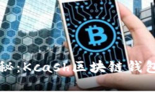 专家独家揭秘：Kcash区块链钱包的估值秘诀
