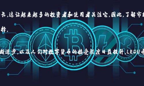 很高兴你提到LEDU币的支持问题。LEDU币（LEDUs）是与教育平台相关的数字货币，常用于在特定平台内进行交易和兑换。这里我们讨论一下LEDU币的背景、用途、以及它和tokenim之间的关系。

什么是LEDU币？
LEDU币是Learning Education Dollars的缩写，它是一种用于教育生态系统的加密货币。它主要用于支持在线学习平台，帮助学生和教育者之间的交易更加便捷高效。你可以把它理解为一种虚拟货币，类似于游戏中的金币，通过完成学习任务或者参与教育活动获得。

LEDU币的主要功能
LEDU币的应用场景非常广泛，它不单单局限于支付课程费用。使用者可以通过LEDU币进行如下操作：
ul
    li支付课程：学生可以用LEDU币购买或支付各类在线课程，极大地方便了学习/li
    li奖励机制：教育平台可以通过发放LEDU币以激励学生参与学习和完成作业/li
    li交换和兑换：用户可以在特定的交易平台兑换LEDU币，或者将其转换为其他货币/li
/ul

Tokenim和LEDU币的关系
Tokenim是一个支持多种加密货币交易的平台，它为了满足不同用户的需求，逐步扩展了对LEDU币的支持。通过Tokenim，用户不仅可以轻松管理他们的LEDU币，还能够利用平台的功能进行交易。例如，通过Tokenim，用户可以实时查看LEDU币的市场行情、进行买入或卖出操作，甚至可以参与一些与LEDU币相关的金融产品，像是投资或储蓄计划。

如何在Tokenim上使用LEDU币？
在Tokenim上使用LEDU币，其实操作起来并不复杂。你只需要按照以下步骤进行：
ol
    li首先，你需要注册一个Tokenim帐户，并完成KYC（身份验证）流程。/li
    li然后，确保你的账户已链接到一个支持LEDU币的数字钱包。/li
    li接下来，你可以将LEDU币从你的钱包转入Tokenim账户。/li
    li最后，你就可以进行交易、购买课程或者参与其他活动啦！/li
/ol

LEDU币的市场趋势和前景
说真的，LEDU币近年来的认可度越来越高。随着在线教育的不断发展，LEDU币的需求也随之上升。根据市场报告，预计LEDU币的市值将会持续增长，这让越来越多的投资者和使用者关注它。因此，了解市场趋势对于投资和使用LEDU币都至关重要。

当然，投资加密货币有其风险，用户应该谨慎评估自身的风险承受能力，再做决策。建议关注相关的市场分析和专家的意见，以便做出更明智的选择。

结语
总结一下，LEDU币作为一种新兴的数字货币，其支持的教育平台和Tokenim的交易平台，都为用户提供了便利的学习和交易体验。随着技术的不断进步，以及人们对数字货币的接受程度日益提升，LEDU币的前景值得期待。希望你在使用LEDU币的过程中，能够找到最适合自己的学习和投资方式！

LEDU币, tokenim, 加密货币/guanjianci
专家揭秘：Tokenim支持LEDU币的独家秘诀