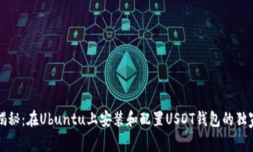 专家揭秘：在Ubuntu上安装和配置USDT钱包的独家秘诀