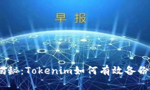 专家独家揭秘：Tokenim如何有效备份BTC的秘诀