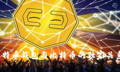 专家揭秘：比特币钱包与比特币的独家关系与使用秘诀