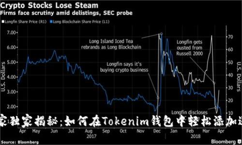 专家独家揭秘：如何在Tokenim钱包中轻松添加送币