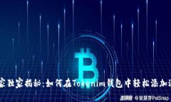 专家独家揭秘：如何在T