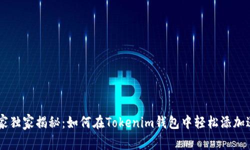 专家独家揭秘：如何在Tokenim钱包中轻松添加送币