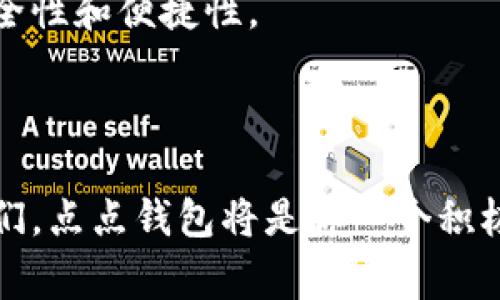   揭秘区块链点点钱包的专家独家秘诀，让你的数字资产安全无忧！ / 

 guanjianci 区块链, 点点钱包, 数字资产 /guanjianci 

什么是区块链点点钱包？

说真的，随着数字货币的热潮，越来越多人开始关注区块链技术。而区块链点点钱包，正是帮助我们管理数字资产的重要工具之一。简而言之，点点钱包是一种数字钱包，它基于区块链技术，可以存储、接收和发送各种数字货币，比如比特币、以太坊等。使用点点钱包，你能在这个虚拟空间中自如地玩转你的资产，当然，这一切的前提是你要对它有一定的了解。

为什么选择点点钱包？

首先，点点钱包有着极其直观的用户界面，操作起来。你知道，很多钱包使用起来导航很复杂，让人搞得晕头转向。但点点钱包的设计让你一目了然，无论是新手还是老手都能轻松上手。

而且，点点钱包的安全性也非常可圈可点。区块链的去中心化特性，使得用户的数据和资产不再处于任何单一机构的控制之下。这种设计大大降低了被黑客攻击的风险。说真的，对于那些还在为资产安全担忧的小伙伴们，点点钱包绝对是一个值得信赖的选择。

点点钱包的独特功能

点点钱包不仅仅是一个简单的存储工具，它还有许多独家功能。例如，它提供即时交易功能，让你能在瞬间完成转账。如果你在交易市场中及时行乐，尤其是在价格波动剧烈的情况下，这个功能简直就是个“救星”。

此外，点点钱包还支持多种数字资产的管理，你可以在一个平台上轻松管理不同种类的加密货币。这样一来，你就不需要在不同的钱包之间反复切换，节省了很多时间和精力。

如何安全使用点点钱包？

在使用点点钱包的过程中，安全不仅是一个技术问题，更是一个习惯问题。那么，有哪些秘诀可以帮助你更好地保护自己的资产呢？

首先，确保你的密码足够强大。切勿使用简单的数字组合或过于明显的个人信息。你可以使用字母、数字和符号的结合，并确保定期更换密码。

其次，启用双重认证功能。许多钱包都支持这一额外的安全措施，它可以为你提供另一层保护，即使有人获取了你的密码，他们也无法轻易访问你的账户。

此外，定期备份你的钱包信息。虽然区块链技术让你的资产相对安全，但备份能够在你忘记密码或设备故障时保护你的资产。记得把备份文件保存在安全的地方，避免落入不法之徒之手。

点点钱包的用户反馈

在考虑使用点点钱包之前，听听其他用户的反馈也是很重要的一环。绝大多数用户对它的界面友好、交易迅速、以及安全性表示满意。有不少用户甚至称赞，点点钱包是他们使用过的“最好”的数字钱包之一。

当然，也有一些用户提出了一些问题，比如他们在使用过程中遭遇的网络延迟或者某些功能的不稳定性。不过大多数反馈都是积极的，说明点点钱包在用户体验方面仍然在不断完善。

未来的区块链钱包趋势

随着区块链技术的不断发展，未来的数字钱包将会越来越智能化。我们或许可以看到钱包加入更多AI技术，比如自动分析市场趋势、使交易更为精准等。同时，用户体验也将不断得到提升，毕竟用户的需求才是推动技术进步的重要动力。

还有一点，随着法规政策的逐步明确，大家对数字资产的认知也会发生转变，这将进一步推动数字钱包的发展。大家在关注投资机会的同时，也会更加关注钱包的安全性和便捷性。

结语

总之，区块链点点钱包无疑是一个值得投资者关注的工具。它的设计简洁、操作便捷，又能有效保障资产安全。对于想要在这个数字货币浪潮中占有一席之地的朋友们，点点钱包将是你一个积极而明智的选择。别犹豫了，快点去体验一下吧！