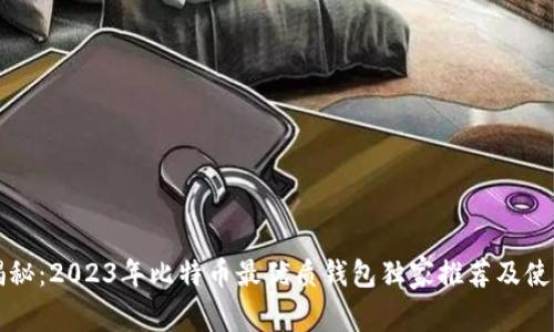 专家揭秘：2023年比特币最优质钱包独家推荐及使用秘诀