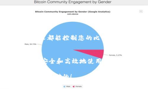 比特币钱包中的公钥相关信息通常包括多个公钥，以支持更复杂的账户结构。公钥是用于生成比特币地址的关键组成部分。对于多个公钥的比特币钱包，通常可以以不同的方式提供更高的安全性或灵活性。

如果您的比特币钱包里有两个公钥，以下是一些可能的情境和解释：

### 公钥基础知识
在深入讨论之前，让我们快速了解一下公钥。公钥是比特币交易的一个组成部分，类似于银行账户的账号。每个比特币钱包通常都有一个与之对应的私钥，私钥则用于签名交易，证明您是该比特币地址的合法拥有者。

### 为什么一个钱包会有多个公钥？
有几个原因可以解释为何一个比特币钱包中会包含多个公钥：
ul
    listrong多重签名钱包/strong: 一些钱包支持多重签名功能，即需要多个不同的公钥（和相应的私钥）进行交易确认。这在团队管理资产或更高级的安全性时非常有用。/li
    listrongHD钱包（分层确定性钱包）/strong: HD钱包会生成一系列公钥和私钥，便于用户的资产管理而不必频繁备份。每个公钥通常对应不同的地址，增加隐私和管理的便利性。/li
    listrong不同的用途/strong: 有时候用户可能会创建多个比特币地址来进行不同的交易，比如一个用于日常交易，另一个用于存储长期投资。这样能有效地管理资金流动。/li
/ul

### 如何找到和管理这些公钥
在大多数比特币钱包中，您可以通过设定或账户信息查看您的公钥。具体步骤可能会因钱包软件而异，但以下是一些基本的查看和管理公钥的步骤：
ol
    li打开您的比特币钱包应用。/li
    li导航到“账户”或“设置”部分。/li
    li查找选项，通常命名为“导入公钥”或者“查看公钥”。/li
    li您应该能够看到您的公钥信息，如果有多个公钥，它们会一一列出。/li
/ol

### 公钥的安全性
说真的，虽然公钥是公开的，但管理私钥的安全性绝对是您的首要任务。请确保您的私钥的安全存储，因为任何拥有您私钥的人都能控制您的比特币。这就是为什么很多钱包还提供助记词（或恢复短语）的原因，一旦丢失，您就可能永远无法找回比特币。

### 总结
拥有两个公钥并不是什么罕见的事情，尤其是在今天复杂的加密货币环境中。了解它们的功能和如何管理它们会帮助您更加安全和高效地使用比特币。如果您还在担心其他与比特币相关的内容，真心推荐深入研究不同类型的钱包和其功能，确保您能充分利用这一技术。

最后，如果你有其他问题或者想知道更深入的知识，随时欢迎讨论。无论你是新手还是熟悉加密货币的老手，保持学习的心态总是对的！
