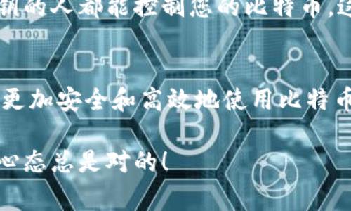 比特币钱包中的公钥相关信息通常包括多个公钥，以支持更复杂的账户结构。公钥是用于生成比特币地址的关键组成部分。对于多个公钥的比特币钱包，通常可以以不同的方式提供更高的安全性或灵活性。

如果您的比特币钱包里有两个公钥，以下是一些可能的情境和解释：

### 公钥基础知识
在深入讨论之前，让我们快速了解一下公钥。公钥是比特币交易的一个组成部分，类似于银行账户的账号。每个比特币钱包通常都有一个与之对应的私钥，私钥则用于签名交易，证明您是该比特币地址的合法拥有者。

### 为什么一个钱包会有多个公钥？
有几个原因可以解释为何一个比特币钱包中会包含多个公钥：
ul
    listrong多重签名钱包/strong: 一些钱包支持多重签名功能，即需要多个不同的公钥（和相应的私钥）进行交易确认。这在团队管理资产或更高级的安全性时非常有用。/li
    listrongHD钱包（分层确定性钱包）/strong: HD钱包会生成一系列公钥和私钥，便于用户的资产管理而不必频繁备份。每个公钥通常对应不同的地址，增加隐私和管理的便利性。/li
    listrong不同的用途/strong: 有时候用户可能会创建多个比特币地址来进行不同的交易，比如一个用于日常交易，另一个用于存储长期投资。这样能有效地管理资金流动。/li
/ul

### 如何找到和管理这些公钥
在大多数比特币钱包中，您可以通过设定或账户信息查看您的公钥。具体步骤可能会因钱包软件而异，但以下是一些基本的查看和管理公钥的步骤：
ol
    li打开您的比特币钱包应用。/li
    li导航到“账户”或“设置”部分。/li
    li查找选项，通常命名为“导入公钥”或者“查看公钥”。/li
    li您应该能够看到您的公钥信息，如果有多个公钥，它们会一一列出。/li
/ol

### 公钥的安全性
说真的，虽然公钥是公开的，但管理私钥的安全性绝对是您的首要任务。请确保您的私钥的安全存储，因为任何拥有您私钥的人都能控制您的比特币。这就是为什么很多钱包还提供助记词（或恢复短语）的原因，一旦丢失，您就可能永远无法找回比特币。

### 总结
拥有两个公钥并不是什么罕见的事情，尤其是在今天复杂的加密货币环境中。了解它们的功能和如何管理它们会帮助您更加安全和高效地使用比特币。如果您还在担心其他与比特币相关的内容，真心推荐深入研究不同类型的钱包和其功能，确保您能充分利用这一技术。

最后，如果你有其他问题或者想知道更深入的知识，随时欢迎讨论。无论你是新手还是熟悉加密货币的老手，保持学习的心态总是对的！