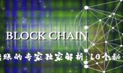 比特币跨钱包转账的专家独家解析：10个秘诀让你轻松搞定