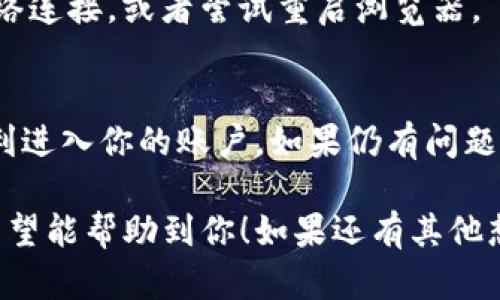 要登陆Tokenim，你可以按照以下步骤进行操作。请确保你已经拥有一个账号。以下是具体步骤：

第一步：打开Tokenim网站
首先，在你的浏览器中输入Tokenim的官方网站地址。确保你访问的是官方网站，以保证安全性。

第二步：找到登录入口
进入网站后，通常在页面的右上角或者显眼的位置会有一个“登录”或者“Sign In”的按钮，点击它。

第三步：输入账户信息
在登录页面，你需要输入你的注册邮箱和密码。如果你忘记了密码，大多数网站都会提供找回密码的选项，按照指引完成即可。

第四步：验证身份（如有必要）
某些情况下，登录时可能会要求额外的身份验证，比如输入验证码或者使用二步验证（2FA）。请按照提示操作，确保顺利登录。

第五步：成功登录
如果你输入的信息无误且通过了身份验证，你就可以成功登录Tokenim了。此时你可以访问你的账户信息、查看交易记录，以及进行其他操作。

常见问题与解决方案
在登录过程中，你可能会遇到一些常见的问题。以下是一些解决方案：

h4忘记密码/h4
如果你忘记了密码，可以在登录页面找到“忘记密码？”链接，点击后按照指示输入你的电子邮件地址，系统会发送重置链接到你的邮箱。

h4账户被锁定/h4
有时候如果你多次输入错误的密码，系统会暂时锁定你的账户。在这种情况下，你可能需要等待一段时间，或者联系Tokenim的客服进行解锁。

h4网络问题/h4
如果你无法加载登录页面，可能是网络问题。检查你的网络连接，或者尝试重启浏览器。

总结
登录Tokenim相对简单，按照以上步骤操作，你应该能顺利进入你的账户。如果仍有问题，可以查阅Tokenim的帮助文档或者联系客服获取支持。 

以上就是Tokenim的登录步骤和常见问题的解决办法，希望能帮助到你！如果还有其他想了解的内容，随时可以问我哦！
