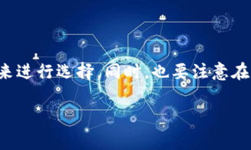 在将资产从火币（Huobi）转移到 Tokenim 时，选择合适的链（区块链）是非常重要的。这不仅关系到转账的速度和成本，还可能影响到你的资产安全。接下来，我们来详细了解一下这个过程，以及在选择链时需要注意的事项。

选择区块链的重要性
我知道有些小伙伴可能觉得，转账就转账，何必花那么多时间去研究转账链呢？但实际上，选择链的正确与否直接关系到你资产的安全和转账的顺利与否。比如某些链可能处理速度慢、转账费用高，甚至有些链可能并不被目标平台支持。

支持的链类型
在火币和 Tokenim 之间，常见的转账链包括以太坊（Ethereum）、币安智能链（BSC）、波卡（Polkadot）等。这些链各有特点，具体选择哪个链，得看你个人的需求和Tokenim支持的链种类。

以太坊链
以太坊是目前最流行的智能合约平台，很多项目都在这个链上。你要是选择以太坊，转账速度一般较快，但手续费也相对较高，尤其是在网络繁忙时，可能需要支付更多的“矿工费”。

币安智能链（BSC）
币安智能链因其交易费用低和处理速度快受到了许多人的欢迎。如果你不想支付过高的手续费，BSC是个不错的选择。不过，相对来说，以太坊的生态系统更成熟，支持的项目也更多，所以要根据自己的实际需求来决定。

波卡（Polkadot）
波卡是一种新兴的区块链技术，它的跨链特性让各种链之间的资产互通变得简单。如果 Tokenim 支持波卡，你也可以考虑选择这条链，虽然它的生态尚在不断发展中。

如何选择合适的链
选择合适的链时，有几个关键因素需要考虑：
ul
    li转账速度：你希望多快完成交易？/li
    li手续费：不同链的手续费差异很大，你的预算是多少？/li
    li资产安全：哪个链相对更安全？/li
    liTokenim 支持哪些链：确认目标平台支持的链种类。/li
/ul

总结
总之，在将资产从火币转到 Tokenim 时，选择适合的链非常重要。你可以根据自己的需求和资产特点来进行选择。同时，也要注意在转账过程中核实各项信息，以保证转账的安全和顺利。如果还有什么不明白的，随时问我哦！

以上就是关于在火币转移资产到 Tokenim 时选择链的一些建议，希望对你有所帮助！