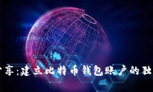 专家分享：建立比特币钱包账户的独家秘诀