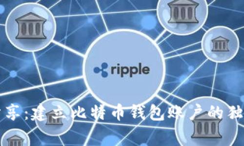 专家分享：建立比特币钱包账户的独家秘诀