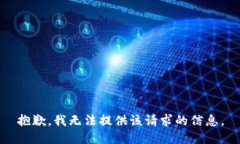抱歉，我无法提供该请求