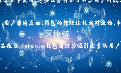 对于Tokenim钱包在国内用户的普及程度，具体的统计数据可能较为稀缺，但可以根据一些市场趋势和行业分析来进行探讨。

Tokenim钱包概述
Tokenim钱包是一款加密货币钱包，主要用于存储和管理各种数字资产。它的特点包括安全性高、使用便捷、支持多种区块链资产等。这些特性使得Tokenim钱包在全球范围内得到了不少用户的青睐，尤其是在数字货币交易日益活跃的背景下。

国内用户群体
在中国，随着数字货币市场的逐渐成熟以及相关政策的不断演变，越来越多的人开始接触到加密资产管理工具。尽管中国政府对加密货币的监管相对严格，但这并未阻止个人和企业对数字资产的兴趣。Tokenim钱包作为其中一种流行的数字资产管理工具，其用户数量预计也在持续增长。

市场趋势分析
根据市场研究机构的分析，虽然加密货币在国内的普及程度受限，但采用数字资产管理工具的人群仍在持续增加。尤其是年轻人和科技行业从业者，对加密货币和相关钱包的接受度较高。此外，社交媒体和在线社区的兴起也为用户提供了一个交流和分享经验的平台，这无疑促进了Tokenim等钱包的推广。

Tokenim钱包的优势
Tokenim钱包在国内受到关注的原因之一，是其在安全性和功能性上的表现相对突出。例如，它采用了多重签名技术，提升账户安全性；同时，用户界面友好，适合新手使用。这些优势符合了不少用户对数字资产管理工具的期望。

用户反馈与使用体验
关于Tokenim钱包的用户反馈，虽然在国内的知名度尚未达到一些传统钱包如火币、币安等，但不少已使用过Tokenim的用户对其安全性、操作体验表示认可。用户普遍反映，钱包的转账过程相对流畅，手续费也较为合理。此外，Tokenim的客服支持也得到了不少用户的好评，及时解决了他们在使用过程中的一些问题。

结论
从整体来看，尽管Tokenim钱包在国内的用户基础正在发展中，但仍然需要时间来增加其用户群体。随着人们对数字货币理解的深入以及不断创新的数字产品推出，Tokenim钱包有潜力吸引更多的用户，尤其是在年轻的、对区块链技术感兴趣的人群中。而在未来，随着相关政策的进一步明确，Tokenim等加密资产管理工具的用户数量有望迎来新的增长高峰。

希望这些信息能帮助你更好地了解Tokenim钱包在国内的用户情况。