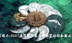 专家揭示：USDT在钱包不显
