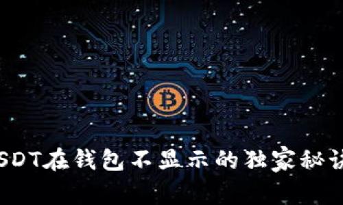 专家揭示：USDT在钱包不显示的独家秘诀和解决方法