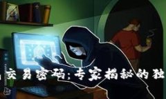 以太坊钱包交易密码：专