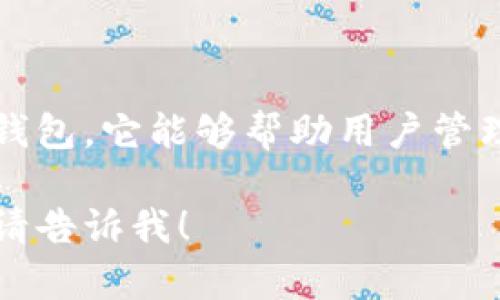 是的，imToken 钱包是一款主要支持以太坊及其代币（ERC20、ERC721等）的数字资产钱包。它能够帮助用户管理以太坊及其扩展的各种代币，提供一种安全、便捷的方式来存储、转账和交易加密货币。

如果你还有其他相关问题或者想了解更多关于imToken的钱包功能、使用技巧等信息，请告诉我！