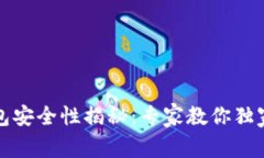比特币钱包安全性揭秘：