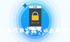专家揭秘：如何独家接入
