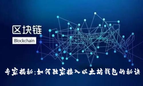 专家揭秘：如何独家接入以太坊钱包的秘诀