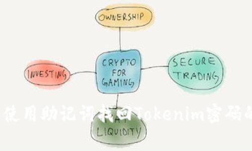 专家揭秘：使用助记词找回Tokenim密码的独家秘诀