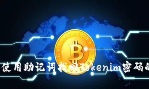 专家揭秘：使用助记词找回Tokenim密码的独家秘诀
