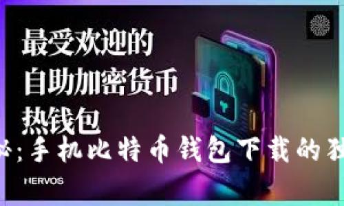 专家揭秘：手机比特币钱包下载的独家秘诀！