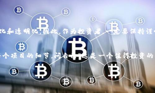 关于“Tokenim跑了”的话题，我们可以从多个角度来探讨这个现象，尤其是在加密货币和区块链领域，很多项目由于各种原因可能会面临“跑路”的风险。下面我们将详细分析这一现象，包括它的原因、影响以及如何保护自己，下面是详细的内容。

Tokenim跑路的真相
说到Tokenim跑路，首先，我们得理解什么是“跑路”。简单来说，就是一些加密项目在获得足够的资金后，操盘手突然消失，留下投资者面对巨大的损失。这种现象在加密货币领域并不罕见，令很多人感到沮丧。专家们普遍表示，跑路的原因通常与项目的透明度、合规性，以及市场的波动性有关。

跑路的原因分析
专家指出，跑路背后的原因主要有以下几点：
ul
    listrong缺乏透明度/strong：一些项目没有公开其运营团队的信息，或者团队成员的背景不透明，导致投资者难以评估项目的可信度。/li
    listrong市场波动/strong：加密市场的波动性导致很多项目在短时间内难以持续经营，操盘手可能会选择在合适的时机“跑路”。/li
    listrong技术不完善/strong：项目的技术基础如果不牢靠，可能会导致运营困难，从而使得一些人选择劈腿。/li
    listrong投资者教育不足/strong：很多投资者对项目的风险认识不足，盲目跟风投资，也成了项目跑路的一种助推剂。/li
/ul

跑路对投资者的影响
要说跑路对投资者的影响，那真是惨痛无比。很多人辛辛苦苦攒下的钱，转眼间就打了水漂。说真的，这种心情可想而知。情感上，投资者常常感到愤怒和失落，也会对整个区块链行业产生怀疑。
从经济上看，投资者面临的损失往往是巨大的。部分人甚至为了追回损失而投入更多的资金，结果越陷越深。这就是名为“沉没成本谬误”的心理效应，投资者在经历了初期的损失后，更容易陷入追逐损失的恶性循环当中。

如何保护自己避免投资风险
那么，如何在投资时保护自己，减少这种跑路风险呢？下面是一些专家提供的独家秘诀：
ul
    listrong研究团队背景/strong：投资前，务必了解项目团队的背景及其在行业内的声誉。可以通过社交媒体、专业论坛等渠道查询。/li
    listrong关注项目透明度/strong：靠谱的项目应该有清晰的白皮书、技术文档以及透明的财务报告。任何模糊的地方都要引起警惕。/li
    listrong合理配置资金/strong：永远不要把所有的钱都投入到一个项目中，分散投资可以有效降低风险。/li
    listrong参与社区互动/strong：积极参与项目的社区，与其他投资者交流，获取更全面的信息和反馈。/li
/ul

长远来看，区块链行业的发展
尽管跑路事件时有发生，但我们也要看到区块链行业的未来潜力。越来越多的项目在不断创新、规范自身，推动行业的合法化和透明化。因此，作为投资者，一定要保持谨慎，同时也要有敏锐的洞察力。你说，这个行业的发展可不是一蹴而就的，它需要时间、努力和更成熟的规则。

总结
总的来说，Tokenim跑路事件让我们看到了在投资时需要具备的警觉性和判断力。专家们建议在投资前要做足功课，挖掘每个项目的细节，问自己“这是一个值得投资的项目吗？” 关键在于，智慧的投资者总会在风云变幻的市场中找到属于自己的那片天空。

Tokenim, 加密货币, 跑路/guanjianci
biao ti 独家揭秘Tokenim跑路的内幕，投资者必看的专家建议