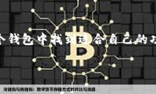 比特币（Bitcoin）可以使用imToken钱包进行存储和管理。imToken是一款流行的加密货币钱包，支持多种数字资产的存储，包括比特币、以太坊及其他ERC-20代币。以下是一些关于比特币与imToken钱包相关的信息，供你参考。

imToken钱包简介
imToken是一款主打安全性和用户友好的数字资产钱包，支持多链资产管理。用户可以通过imToken方便地进行加密货币的发送、接收和管理，同时还能进行交易和DeFi操作。

如何在imToken中创建比特币钱包
如果你是第一次使用imToken，创建比特币钱包其实非常简单。你只需要下载imToken应用，进行注册，随后在应用内选择创建新钱包。按照步骤完成后，你就可以获得一个属于你自己的比特币钱包地址了。

比特币的存储和管理
在imToken中，你可以轻松地将比特币存储到你的钱包里。只需将你的比特币地址分享给发送者，或者从其他交易所转入你的比特币即可。不过，记得妥善保管你的私钥和助记词，这是保护你资产的关键。

使用imToken进行比特币交易
imToken不仅支持存储，还可以直接在钱包内进行比特币交易。用户可以选择使用钱包内置的交换功能，轻松地将比特币换成其他数字资产，或者进行其他加密货币的交换，真是方便极了。

安全性与隐私保护
使用imToken钱包时，安全性始终是一个重要考虑因素。imToken采取了一系列安全措施来保障用户资产的安全，比如私钥本地存储、助记词加密等。当然，用户也需要提高自己的安全意识，比如避免在不安全的网络下进行交易。

总结
总的来说，imToken钱包是一个非常适合存储和管理比特币的工具。无论是新手还是老手，都能在这个钱包中找到适合自己的功能，实现安全又便捷的数字资产管理。

如果你还有其他关于比特币或imToken钱包的问题，欢迎继续提问！