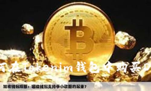 专家揭秘：如何在Tokenim钱包中购买DAI的独家秘诀