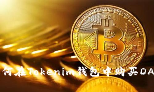 专家揭秘：如何在Tokenim钱包中购买DAI的独家秘诀