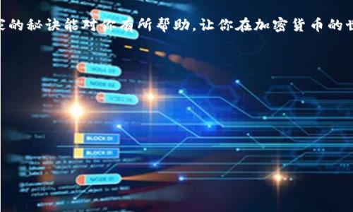   比特币还原钱包的专家独家秘诀，教你轻松找回数字财富 / 

 guanjianci 比特币, 还原钱包, 数字资产 /guanjianci 

引言：数字货币的未来与挑战
说真的，随着比特币和其他加密货币的日益普及，越来越多的人开始关注如何安全地管理这些数字资产。钱包在这个过程中起着至关重要的作用。不过，有时候，我们可能会面临一些挑战，比如钱包丢失、重置或无法访问等问题，让人感到十分焦虑。在本文中，我将分享一些专家独家的秘诀，帮助你有效地还原比特币钱包，找回那些心爱的数字财富。

了解比特币钱包的类型
在深入讨论钱包还原之前，首先我们得了解一下什么是比特币钱包，它们的类型以及如何存储和管理加密货币。比特币钱包主要分为两大类：热钱包和冷钱包。热钱包是指与互联网连接的钱包，通常用于日常交易，方便快捷。虽然使用热钱包存储资金很方便，但安全性相对较低，容易受到黑客攻击。而冷钱包则不与互联网连接，通常用于长期存储，加密安全性更高，但不够便捷，比如硬件钱包和纸钱包。了解这些类型后，我们才能更好地选择合适的钱包并进行还原操作。

为何需要还原比特币钱包
在某些情况下，用户可能会需要还原他们的比特币钱包。以下是几种常见的原因：
ul
listrong忘记密码：/strong有时候，相信我，你可能会轻易忘记自己设置的钱包密码。/li
listrong设备丢失：/strong手机、电脑或硬件钱包丢失，让你无法访问数字资产。/li
listrong软件更新或故障：/strong有时，钱包应用程序会出现故障，需要重新安装。/li
listrong清空设备：/strong如果你需要清空设备以释放存储空间，可能会不小心删除钱包数据。/li
/ul

还原比特币钱包的准备工作
在动手还原比特币钱包之前，我们得做好一些准备工作。首先，你需要确保你拥有以下几个必要的东西：
ul
listrong种子短语：/strong种子短语又称助记词，是一组随机生成的单词，通常由 12 到 24 个单词组成，用于唯一识别你的钱包。保持这些单词的安全，且千万不要和任何人分享！/li
listrong私人密钥：/strong这是你访问你比特币的钥匙，必须在安全的地方进行备份。/li
listrong备份文件：/strong如果有任何与钱包相关的备份文件，一并准备好，这可以在还原过程中帮助你。/li
/ul

如何还原比特币钱包
准备工作做完后，接下来就是关键的还原步骤了。虽然具体的步骤可能根据不同的钱包而有所不同，但大体的过程可以概括为以下几点：

h4步骤一：选择合适的钱包软件/h4
首先，你需要一个支持还原功能的钱包软件。市面上有很多比特币钱包应用，比如 Electrum、Mycelium、Exodus 等。在选择钱包时，确保它值得信任，并符合你的需求。

h4步骤二：安装钱包软件/h4
下载安装你选择的钱包软件，按照说明完成设置。一般来说，初次使用需要创建一个新的钱包，但我们目前的重点是对旧钱包进行还原，所以要寻找“恢复钱包”或“还原钱包”的选项。

h4步骤三：输入种子短语或私钥/h4
在还原过程中，你将被要求输入你的种子短语或私钥。注意，这里输入的单词或密钥必须完全正确，确保没有空格或拼写错误。

h4步骤四：确认恢复/h4
输入完毕后，系统会对恢复进行验证。通过验证后，你的比特币钱包便会被还原。接下来，你能够看到你以前存储的资产。

还原过程中的常见问题
在进行钱包还原的过程中，你可能会遇到一些问题，下面我们来盘点一些常见的疑难杂症及其解决方案：
ul
listrong输入种子短语时出错：/strong确保每个单词的拼写和顺序都完全正确，必要时可以在字典中查找。/li
listrong钱包无法找到比特币：/strong确认你使用的是正确的种子短语，并尝试使用不同的钱包软件。/li
listrong钱包显示错误信息：/strong仔细查阅钱包软件的相关帮助信息，如果情况严重，可以尝试联系官方客服。/li
/ul

额外的安全建议
既然你已经成功地还原了钱包，那么为了保护你的数字资产，确保你一定要采取一些额外的安全措施：
ul
listrong定期备份：/strong定期对你的钱包进行备份，保存种子短语和私钥在不同的地方。/li
listrong启用双重认证：/strong如果钱包应用支持双重认证功能，一定要启用，这将大大提高钱包的安全性。/li
listrong保持软件更新：/strong定期检查钱包软件是否有更新，以提高安全性和版本稳定性。/li
/ul

总结
还原比特币钱包可能是一个让人感到紧张的过程，但只要你遵循上述步骤，并保持谨慎，通常可以顺利找回你的数字资产。最重要的是，要时刻注意安全性，避免因头脑发热而造成不必要的损失。希望这些专家独家的秘诀能对你有所帮助，让你在加密货币的世界中更加自信！如果你有其他相关问题或者需要进一步的帮助，请随时询问哦！

常见问题解答
ul
listrongQ: 我忘记了种子短语怎么办？/strong A: 很遗憾，如果你没有种子短语，通常无法找回你的钱包，所以请务必将其妥善保管。/li
listrongQ: 还原钱包的过程中会产生费用吗？/strong A: 还原钱包本身不需要花费，但在发送比特币时，你可能需要支出交易费用。/li
listrongQ: 钱包可不可以在多个设备上同时使用？/strong A: 可以，通过在不同设备上使用同一个种子短语，可以让你在多个设备上访问同一个钱包。/li
/ul

无论如何，欢迎来到这个充满机遇与挑战的比特币世界！希望你能把握住这些建议，轻松应对钱包还原问题，享受加密货币带来的乐趣与收益！
