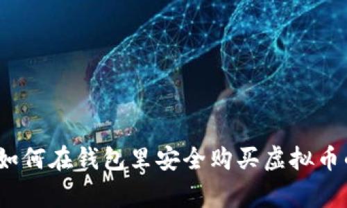 专家揭秘：如何在钱包里安全购买虚拟币的独家秘诀