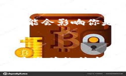 要知道通过Tokenim存币是否会收费，首先你需要了解几个关键点。这包括存币的具体流程、平台的收费政策以及相关的服务条款。以下是一些常见的情况：

1. **存币平台的收费政策**：不同的存币平台或交易所可能会有不同的收费标准。有些平台对存币是免费的，而有些可能会收取一定的手续费。这通常取决于平台的商业模式。

2. **存币的种类**：存币的类型也会影响是否收费。例如，有些平台对某些特定的币种可能会收取存币费用，而对其他币种则不会。

3. **交易手续费**：除了存币的费用外，许多平台在进行交易时也会收取手续费。这在你买入或卖出数字资产时需要特别注意。

4. **推广活动**：有时，平台会进行一些推广活动，比如新用户存币时免手续费，或者针对特定币种的存币活动。这可能会影响你是否需要支付手续费。

5. **金额因素**：在一些情况下，如果存入的金额过小，平台可能会收取最低存款费用，或者不允许存入。

如果你对Tokenim具体的收费政策有疑问，建议查阅他们的官方网站或者直接联系他们的客服，在那里你可以得到最准确的信息。需要注意的是，金融领域的规则和政策经常变化，因此保持对新信息的关注是非常重要的。希望这些信息能帮到你！